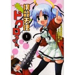 撲殺天使ドクロちゃん（1）（電撃コミックス） [コミック]