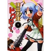 撲殺天使ドクロちゃん（1）（電撃コミックス） [コミック]