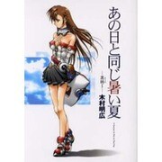 あの日と同じ暑い夏 異時1（電撃コミックス） [コミック]