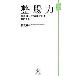 整腸力―医者・薬いらずの体をつくる腸内改革 [単行本]
