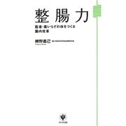 整腸力―医者・薬いらずの体をつくる腸内改革 [単行本]