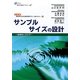 サンプルサイズの設計―後悔先に立たず(シリーズ・臨床家のための臨床研究デザイン塾テキスト中級編〈2〉) [単行本]