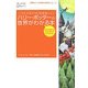 ハリー・ポッターの世界がわかる本―これさえあれば、10倍楽しい!(英語タウンInside Guideシリーズ〈Vol.1〉) [単行本]