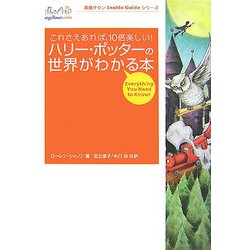 ヨドバシ Com ハリー ポッターの世界がわかる本 これさえあれば 10倍楽しい 英語タウンinside Guideシリーズ Vol 1 単行本 通販 全品無料配達