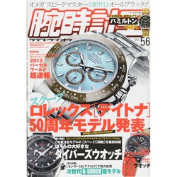 腕時計王 Vol.56（BEST SUPER GOODS SERIES） [ムックその他]
