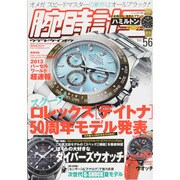 腕時計王 Vol.56（BEST SUPER GOODS SERIES） [ムックその他]