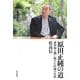原田正純の道―水俣病と闘い続けた医師の生涯 [単行本]