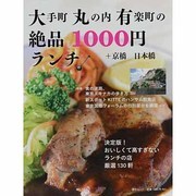 大手町丸の内有楽町の絶品1000円ランチ+京橋日本橋（毎日ムック） [ムックその他]