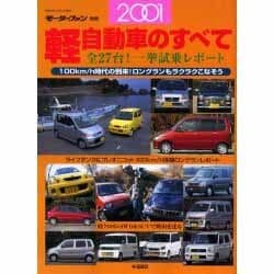 ヨドバシ Com 軽自動車のすべて 01年 モーターファン別冊 ムックその他 通販 全品無料配達