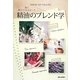中村あづさアネルズの誰も教えてくれなかった精油のブレンド学 [単行本]