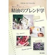 中村あづさアネルズの誰も教えてくれなかった精油のブレンド学 [単行本]