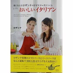 娘に伝えるロザンナのトマトソースでつくるとってもおいしいイタリアン [ムックその他]