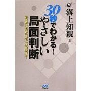 30秒でわかる!やさしい局面判断―石を数えるだけで次の一手が決まる!(囲碁人ブックス) [単行本]
