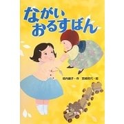 ながいおるすばん [単行本]