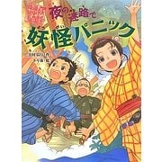 夜の迷路で妖怪パニック―妖怪道中膝栗毛〈5〉 [全集叢書]