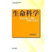 生命科学―生命の星と人類の将来のために(これからの生命科学(津田基之企画)) [単行本]