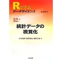統計データの視覚化(Rで学ぶデータサイエンス〈12〉) [全集叢書]