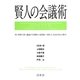 賢人の会議術 [単行本]