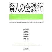 賢人の会議術 [単行本]