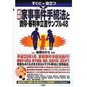 すぐに役立つ最新家事事件手続法と調停・審判申立書サンプル48 [単行本]