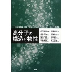 高分子の構造と物性 [単行本]