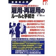 事業者必携これだけは必ず知っておきたい雇用・再雇用のルールと手続き [単行本]