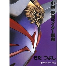小説 仮面ライダー響鬼(講談社キャラクター文庫) [単行本]
