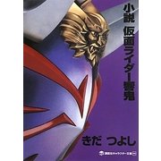 小説 仮面ライダー響鬼(講談社キャラクター文庫) [単行本]