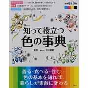 知って役立つ色の事典－着る・食べる・住む… 色の基本を知れば、暮らしが素敵に変わる（TJ MOOK） [ムックその他]