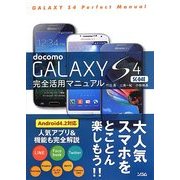 docomoGALAXYS4 SC-04E完全活用マニュアル [単行本]