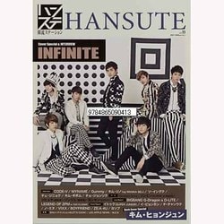 ハンステ 韓流ステーション 11 INFINITE [単行本]