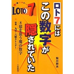 ロト7にはこの数字が隠されていた(サンケイブックス) [単行本]