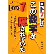 ロト7にはこの数字が隠されていた(サンケイブックス) [単行本]