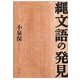 縄文語の発見 新装版 [単行本]