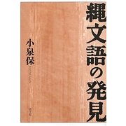縄文語の発見 新装版 [単行本]