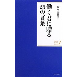 ヨドバシ.com - 働く君に贈る25の言葉(ポケット・シリーズ) [単行本