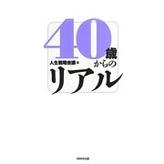 40歳からのリアル [単行本]