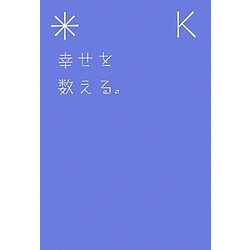 幸せを数える。 [単行本]