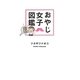 おやじ女子図鑑 [単行本]