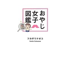 おやじ女子図鑑 [単行本]