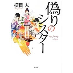 偽りのシスター [単行本]