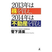 2013年は株を買え、2014年は不動産を買え [単行本]