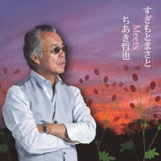 すぎもとまさと Meets ちあき哲也