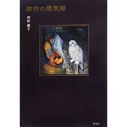 都会の蜃気楼 [単行本]