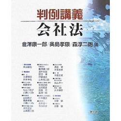 判例講義 会社法 [単行本]