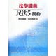 法学講義民法〈5〉契約 [単行本]