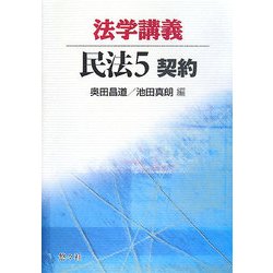 法学講義民法〈5〉契約 [単行本]