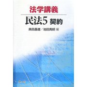 法学講義民法〈5〉契約 [単行本]