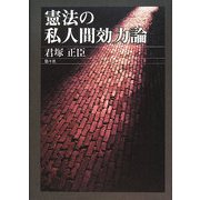 憲法の私人間効力論 [単行本]