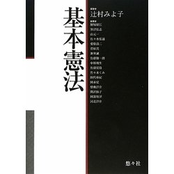 基本憲法 [単行本]